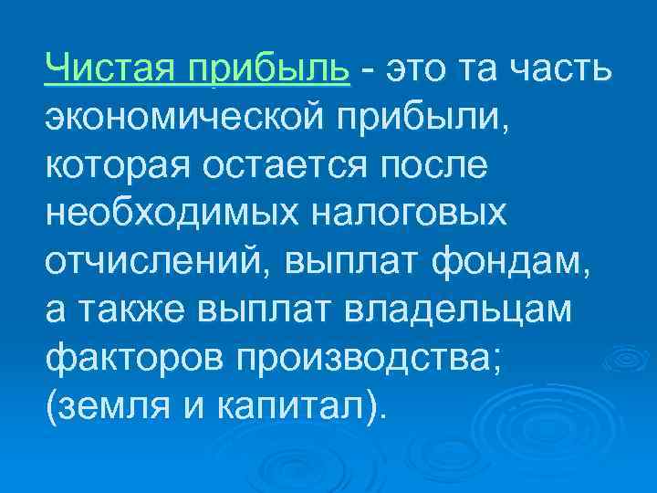 Чистая прибыль - это та часть экономической прибыли, которая остается после необходимых налоговых отчислений,