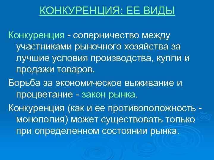 КОНКУРЕНЦИЯ: ЕЕ ВИДЫ Конкуренция - соперничество между участниками рыночного хозяйства за лучшие условия производства,