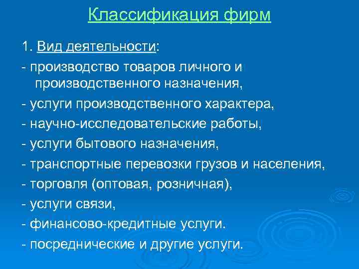 Классификация фирм 1. Вид деятельности: - производство товаров личного и производственного назначения, - услуги