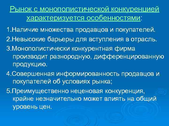 Рынок с монополистической конкуренцией характеризуется особенностями: 1. Наличие множества продавцов и покупателей. 2. Невысокие