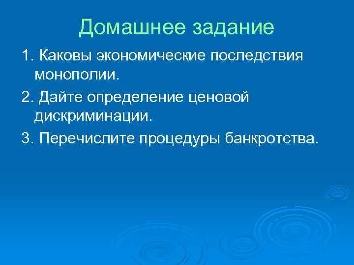 Домашнее задание 1. Каковы экономические последствия монополии. 2. Дайте определение ценовой дискриминации. 3. Перечислите