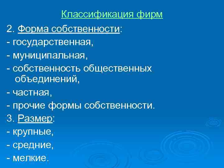 Классификация фирм 2. Форма собственности: - государственная, - муниципальная, - собственность общественных объединений, -