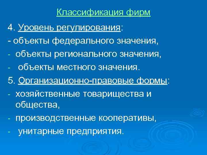 Классификация фирм 4. Уровень регулирования: - объекты федерального значения, - объекты регионального значения, -