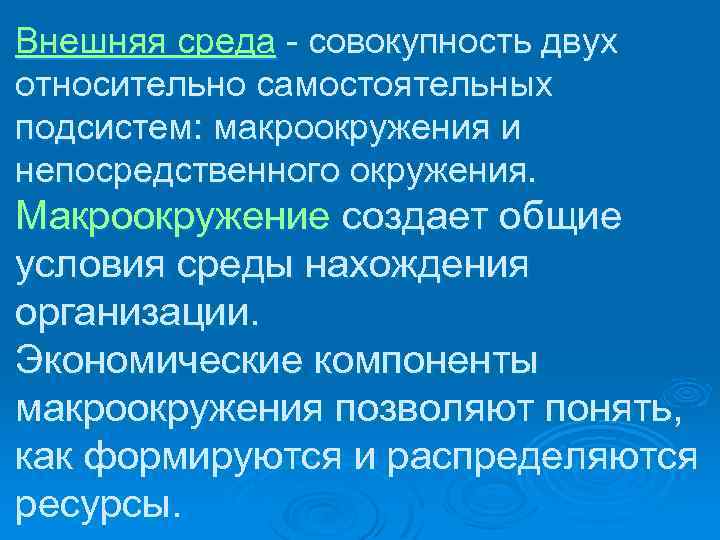 Внешняя среда - совокупность двух относительно самостоятельных подсистем: макроокружения и непосредственного окружения. Макроокружение создает