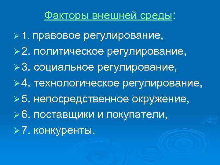 Факторы внешней среды: Ø 1. правовое регулирование, Ø 2. политическое регулирование, Ø 3. социальное