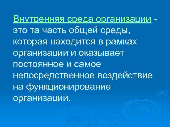 Внутренняя среда организации это та часть общей среды, которая находится в рамках организации и