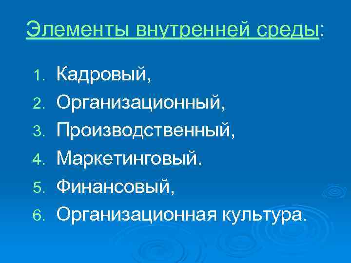 Элементы внутренней среды: 1. 2. 3. 4. 5. 6. Кадровый, Организационный, Производственный, Маркетинговый. Финансовый,