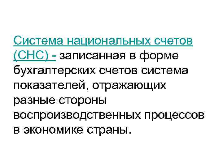 Система национальных счетов (СНС) - записанная в форме бухгалтерских счетов система показателей, отражающих разные