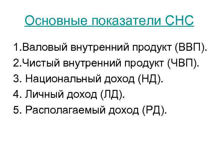 Основные показатели СНС 1. Валовый внутренний продукт (ВВП). 2. Чистый внутренний продукт (ЧВП). 3.