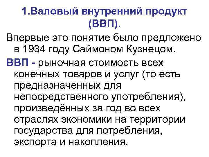 1. Валовый внутренний продукт (ВВП). Впервые это понятие было предложено в 1934 году Саймоном