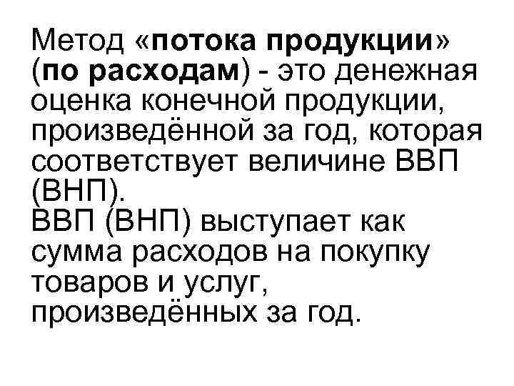 Метод «потока продукции» (по расходам) - это денежная оценка конечной продукции, произведённой за год,
