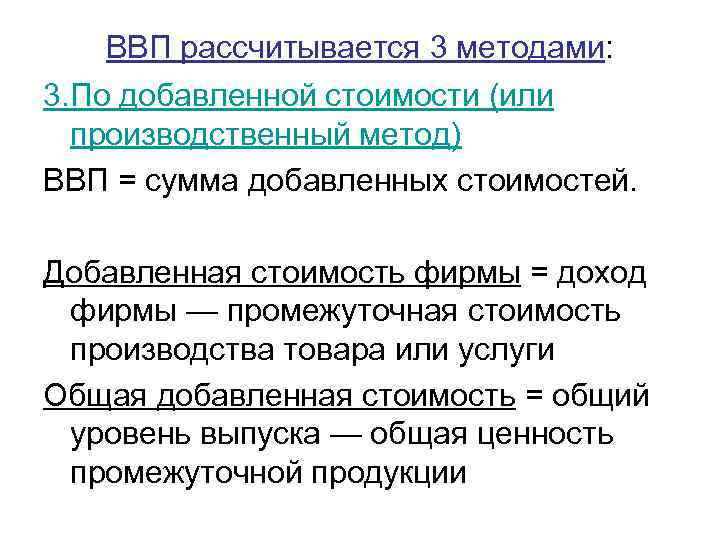 ВВП рассчитывается 3 методами: 3. По добавленной стоимости (или производственный метод) ВВП = сумма