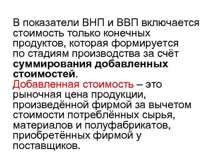 Ввп не включает. Показатель валового национального продукта. В показатель ВВП включается стоимость только конечных продуктов. Валовой национальный продукт – это показатель. В валовой внутренний продукт включается.