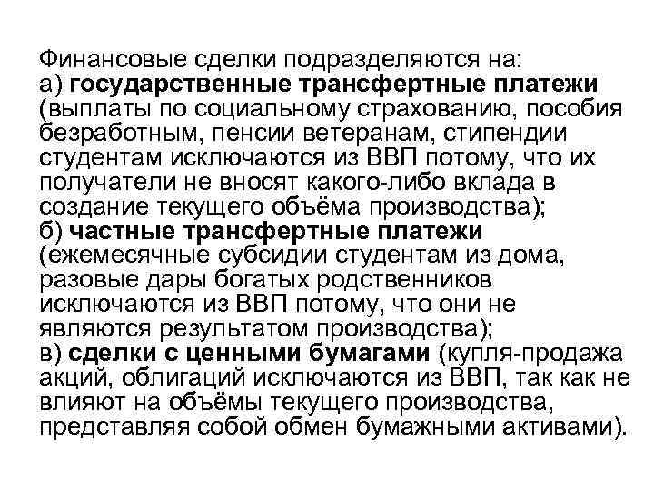Финансовые сделки подразделяются на: а) государственные трансфертные платежи (выплаты по социальному страхованию, пособия безработным,