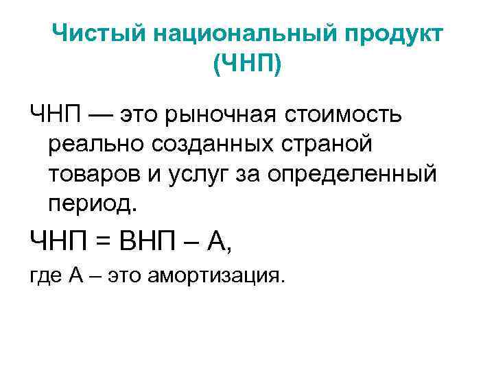 Продукт это. Чистый национальный продукт (ЧНП). Чистый национальный продукт это в экономике. Чистый национальный продукт это ВНП. Чистый национальный продукт рассчитывается по формуле.