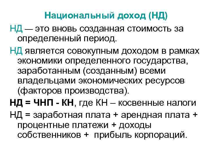 Нд это. Национальный доход. Нд национальный доход. Совокупный национальный доход. Национальный доход макроэкономика.