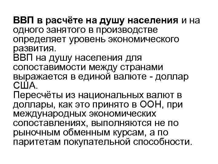 ВВП в расчёте на душу населения и на одного занятого в производстве определяет уровень