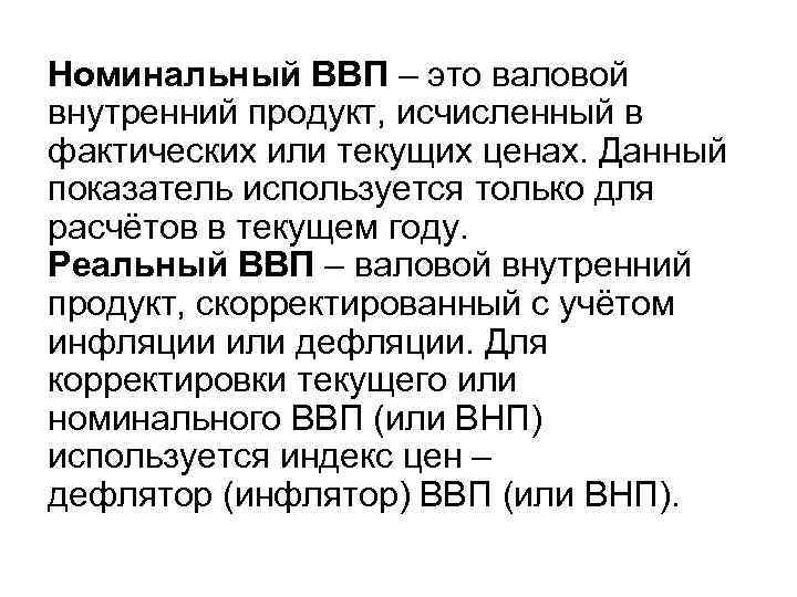 Номинальный товар. Номинальный и фактический ВВП. ВВП И ВНП реальный и Номинальный. Номинальный реальный и потенциальный ВВП. Фактический ВНП.