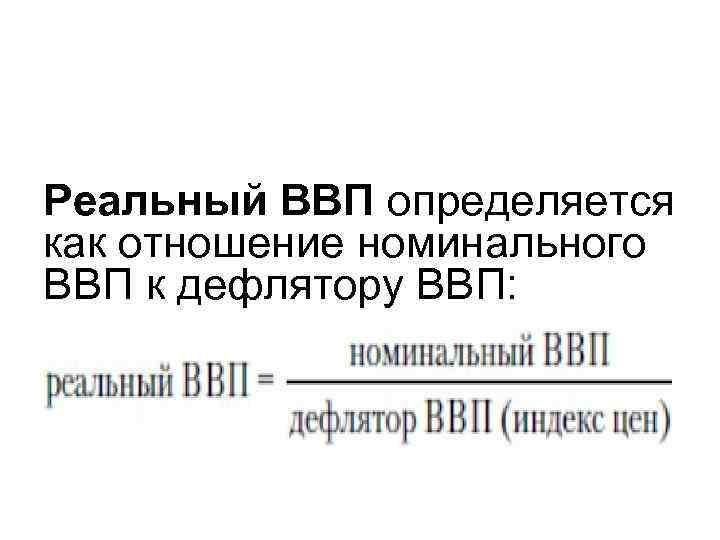 Реальный ВВП определяется как отношение номинального ВВП к дефлятору ВВП: 