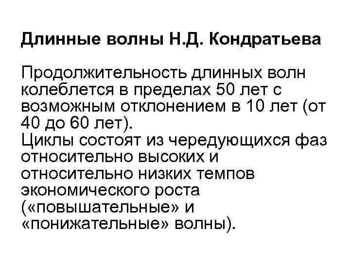 Длинные волны Н. Д. Кондратьева Продолжительность длинных волн колеблется в пределах 50 лет с