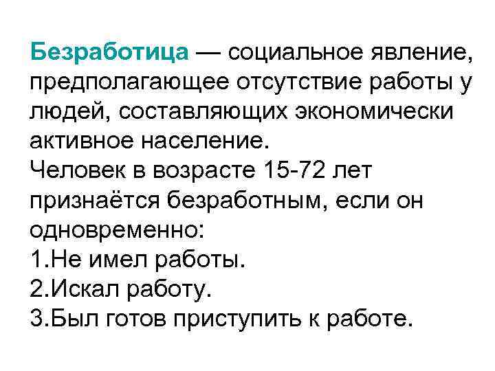 Безработица — социальное явление, предполагающее отсутствие работы у людей, составляющих экономически активное население. Человек