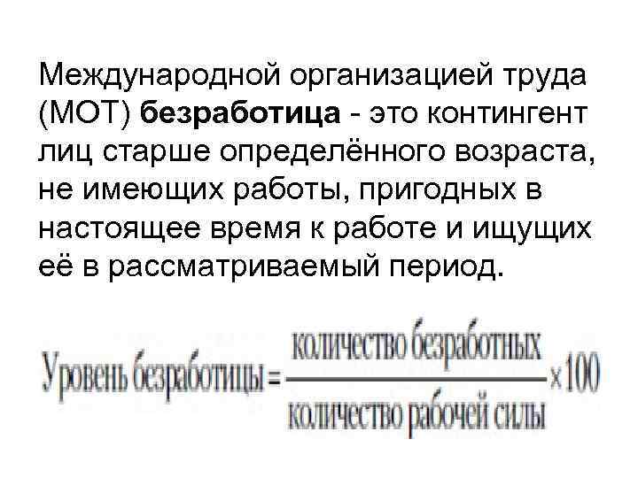 Международной организацией труда (МОТ) безработица - это контингент лиц старше определённого возраста, не имеющих