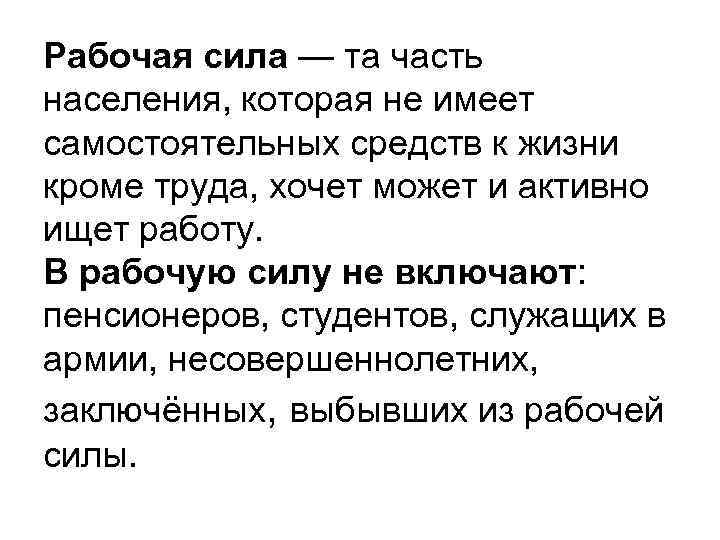 Рабочая сила — та часть населения, которая не имеет самостоятельных средств к жизни кроме