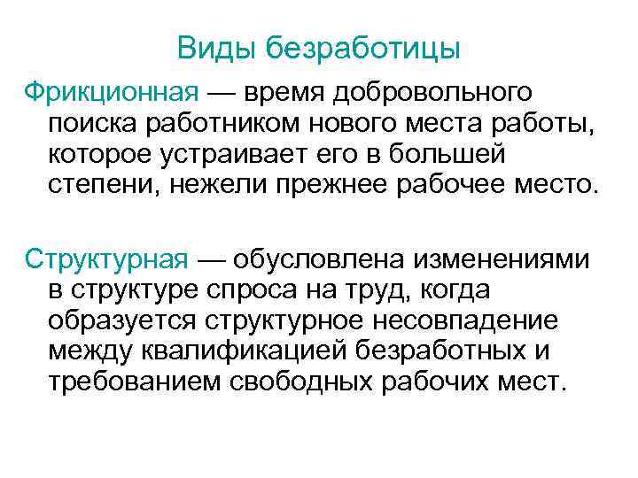 Виды безработицы Фрикционная — время добровольного поиска работником нового места работы, которое устраивает его