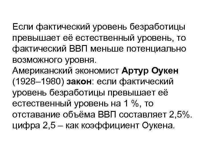 Если фактический уровень безработицы превышает её естественный уровень, то фактический ВВП меньше потенциально возможного