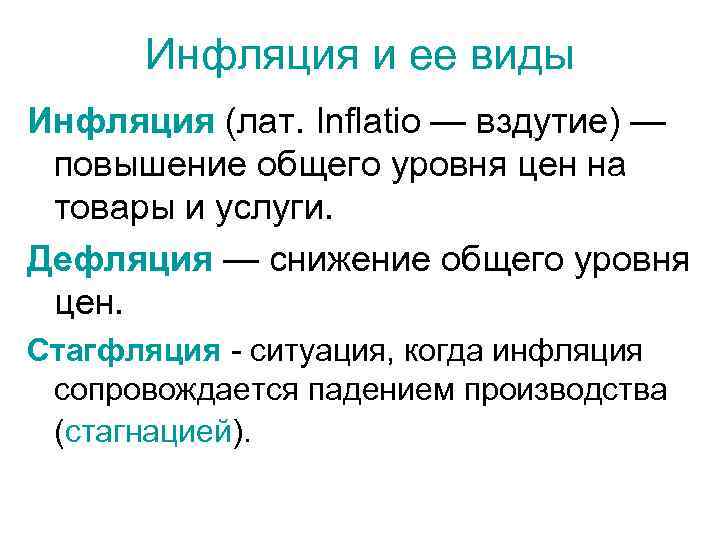 Инфляция и ее виды Инфляция (лат. Inflatio — вздутие) — повышение общего уровня цен