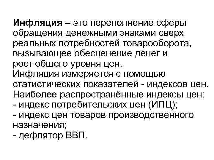 Инфляция – это переполнение сферы обращения денежными знаками сверх реальных потребностей товарооборота, вызывающее обесценение