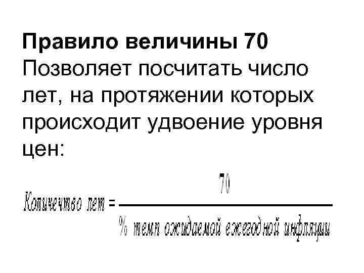 Правило величины 70 Позволяет посчитать число лет, на протяжении которых происходит удвоение уровня цен: