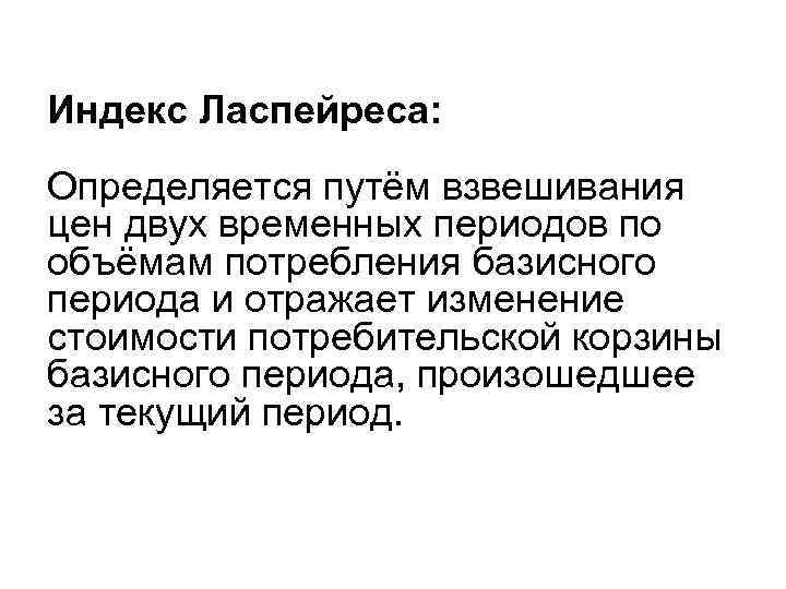 Индекс Ласпейреса: Определяется путём взвешивания цен двух временных периодов по объёмам потребления базисного периода