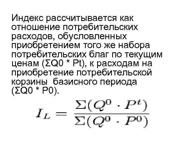 Индекс рассчитывается как отношение потребительских расходов, обусловленных приобретением того же набора потребительских благ по