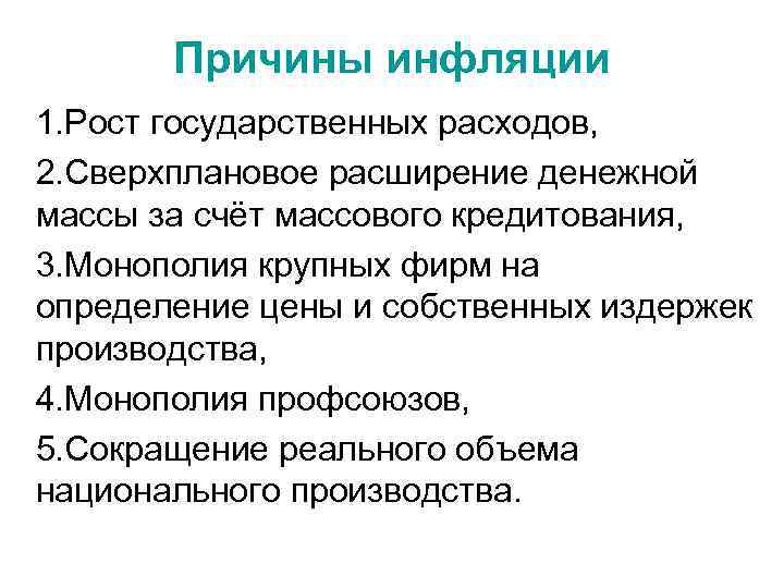 Причины инфляции 1. Рост государственных расходов, 2. Сверхплановое расширение денежной массы за счёт массового