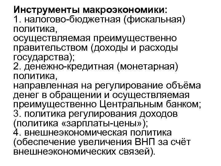 Инструменты макроэкономики: 1. налогово-бюджетная (фискальная) политика, осуществляемая преимущественно правительством (доходы и расходы государства); 2.
