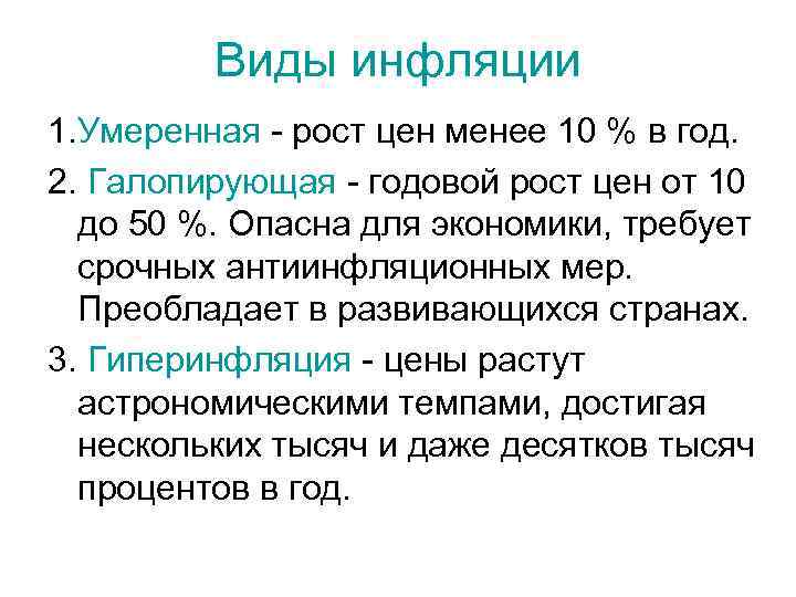 Виды инфляции 1. Умеренная - рост цен менее 10 % в год. 2. Галопирующая