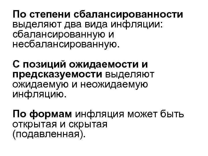 По степени сбалансированности выделяют два вида инфляции: сбалансированную и несбалансированную. С позиций ожидаемости и