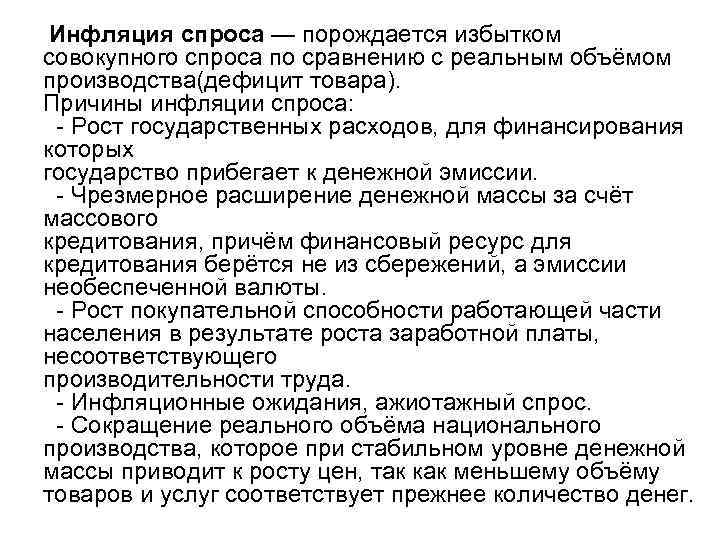 Инфляция спроса — порождается избытком совокупного спроса по сравнению с реальным объёмом производства(дефицит товара).