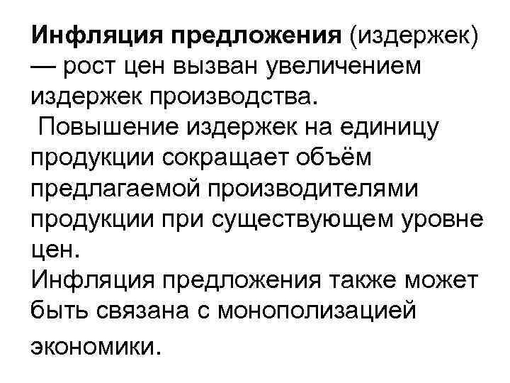 Инфляция предложения (издержек) — рост цен вызван увеличением издержек производства. Повышение издержек на единицу