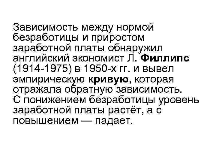 Зависимость между нормой безработицы и приростом заработной платы обнаружил английский экономист Л. Филлипс (1914