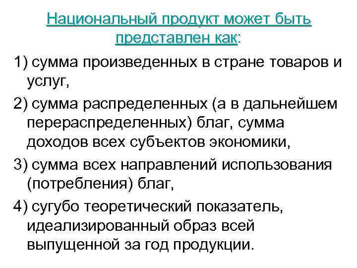 Национальный продукт может быть представлен как: 1) сумма произведенных в стране товаров и услуг,