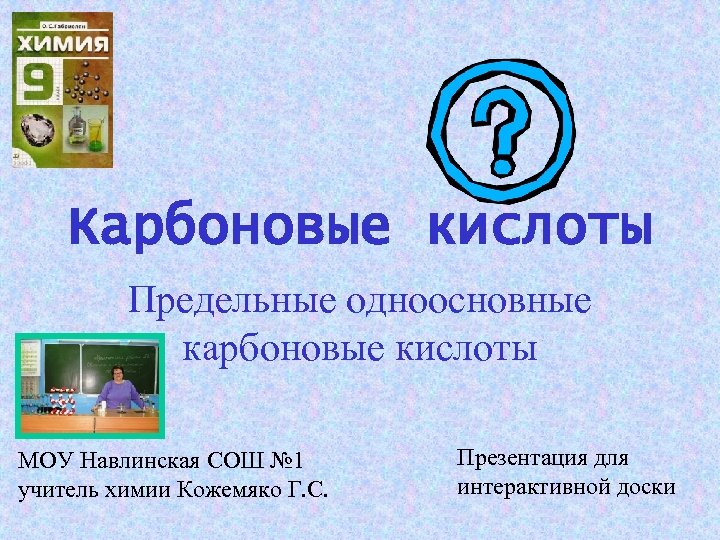 Карбоновые кислоты Предельные одноосновные карбоновые кислоты МОУ Навлинская СОШ № 1 учитель химии Кожемяко