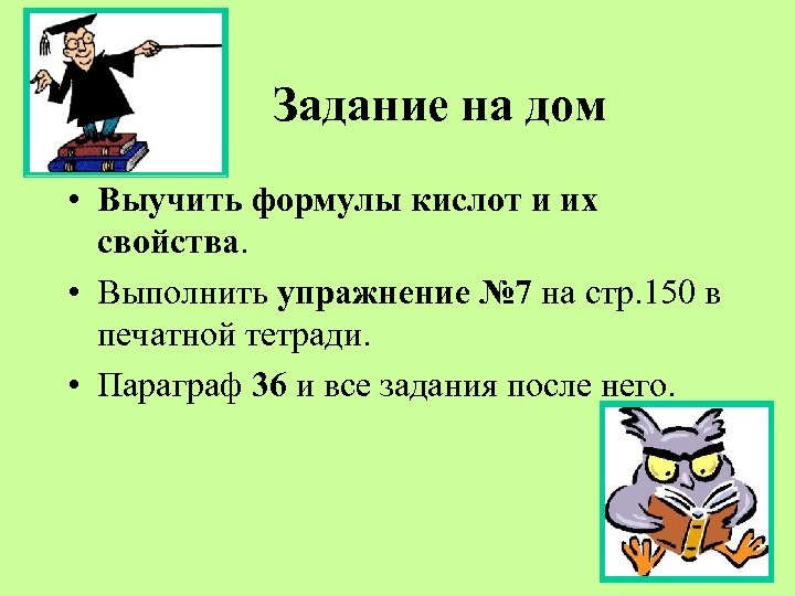 Задание на дом • Выучить формулы кислот и их свойства. • Выполнить упражнение №