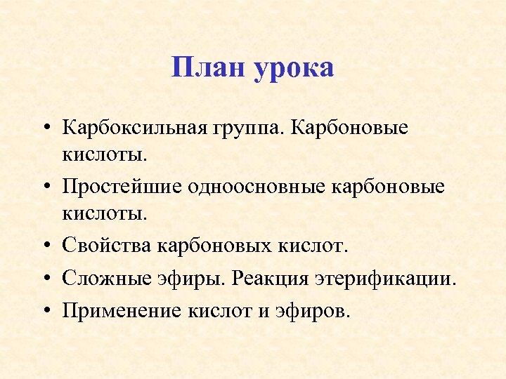 План урока • Карбоксильная группа. Карбоновые кислоты. • Простейшие одноосновные карбоновые кислоты. • Свойства