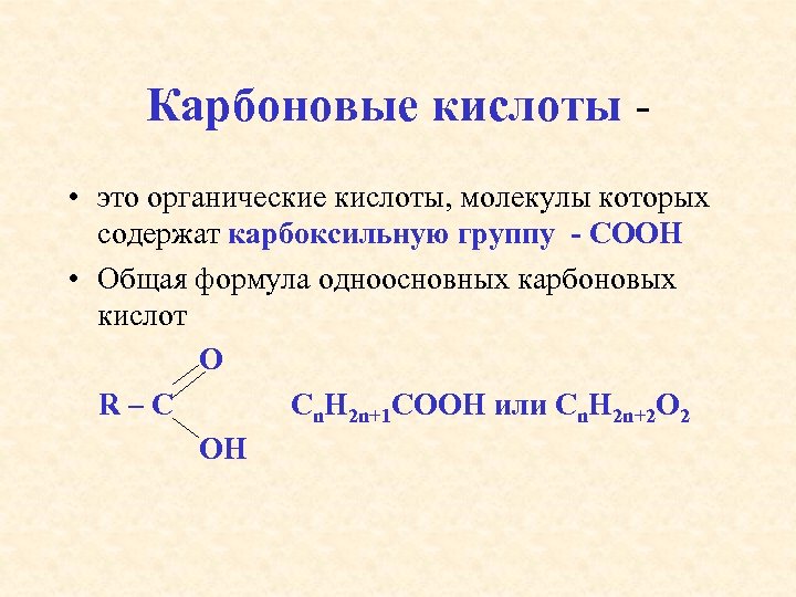 Презентация по химии 9 кл карбоновые кислоты