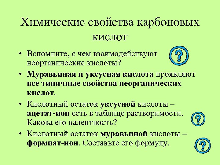 Химические свойства карбоновых кислот • Вспомните, с чем взаимодействуют неорганические кислоты? • Муравьиная и