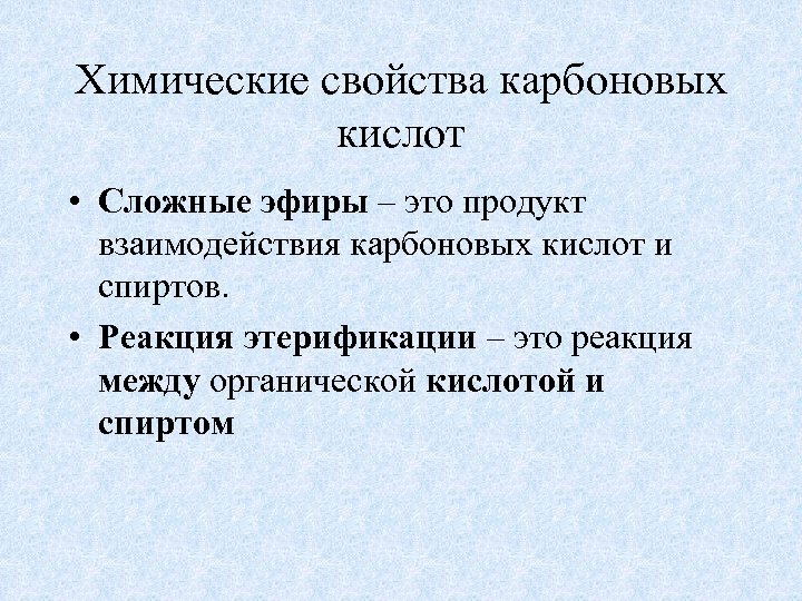Химические свойства карбоновых кислот • Сложные эфиры – это продукт взаимодействия карбоновых кислот и