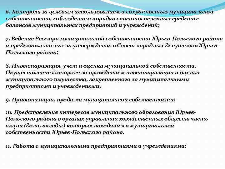 6. Контроль за целевым использованием и сохранностью муниципальной собственности, соблюдением порядка списания основных средств