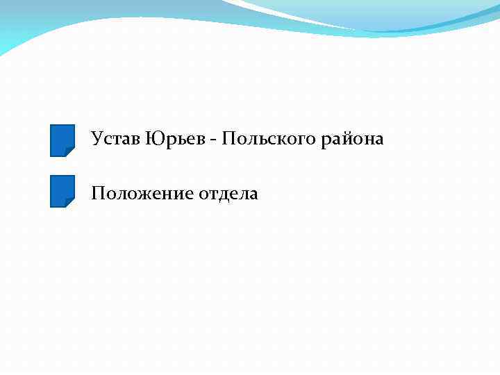 Устав Юрьев - Польского района Положение отдела 